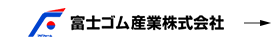 富士ゴム産業株式会社