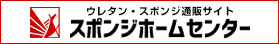 ウレタンフォーム・発泡ポリエチレン・ゴムスポンジ販売のスポンジホームセンター