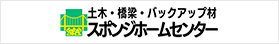 土木・橋梁・バックアップ材　スポンジホームセンター