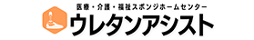 医療・介護・福祉スポンジホームセンター ウレタンアシスト