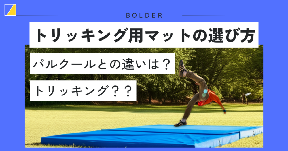 トリッキング用マットの選び方やパルクールとの違いを解説