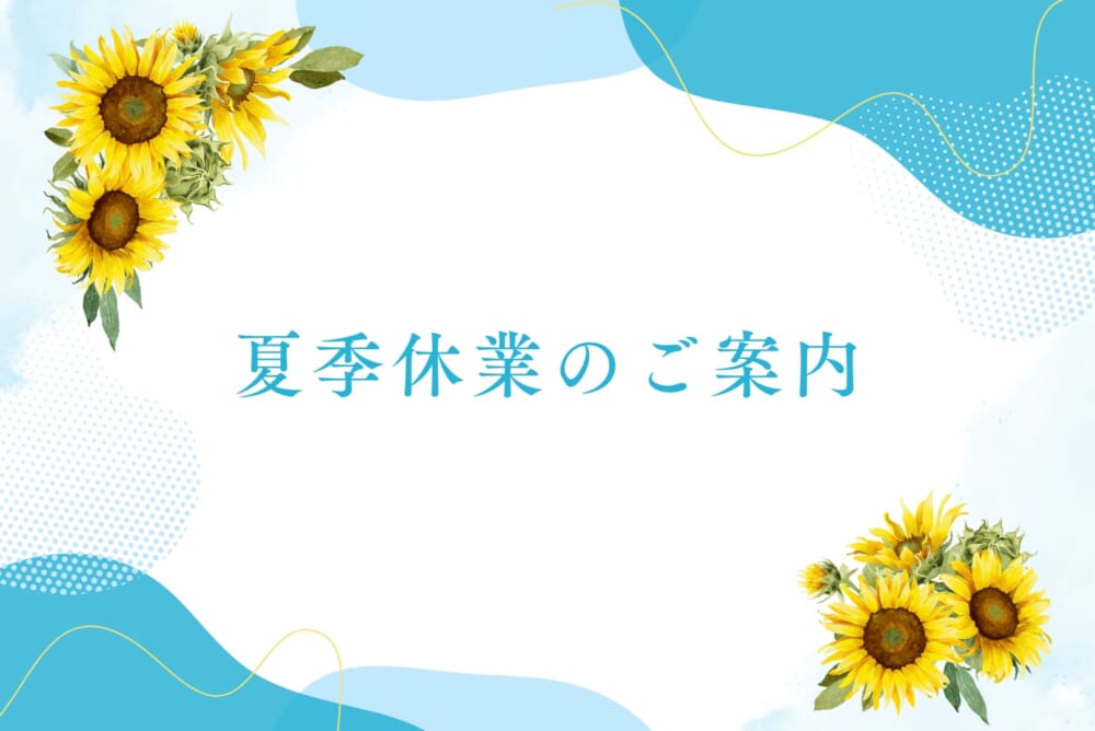 2025年　夏季休暇のお知らせ