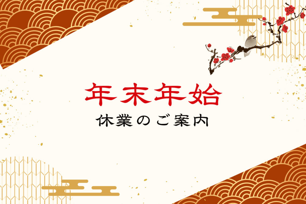 年末年始休業のお知らせ