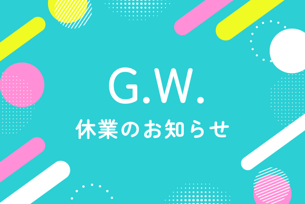 2026年ゴールデンウィーク休業のご案内
