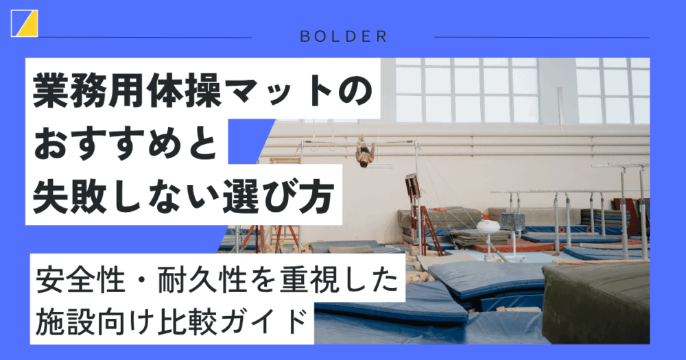 【プロが選ぶ】業務用体操マットのおすすめと失敗しない選び方｜安全性・耐久性を重視した施設向け比較ガイド