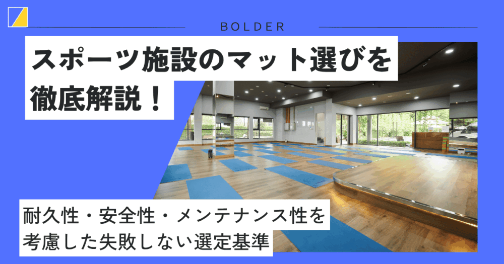スポーツ施設のマット選びを徹底解説！耐久性・安全性・メンテナンス性を考慮した失敗しない選定基準