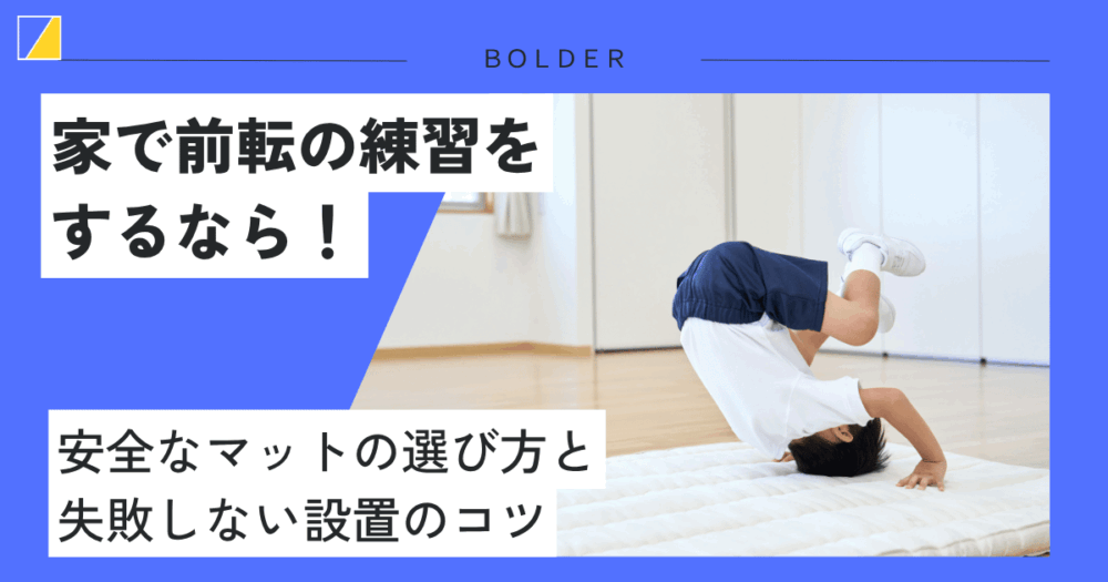 家で前転の練習をするなら！安全なマットの選び方と失敗しない設置のコツ
