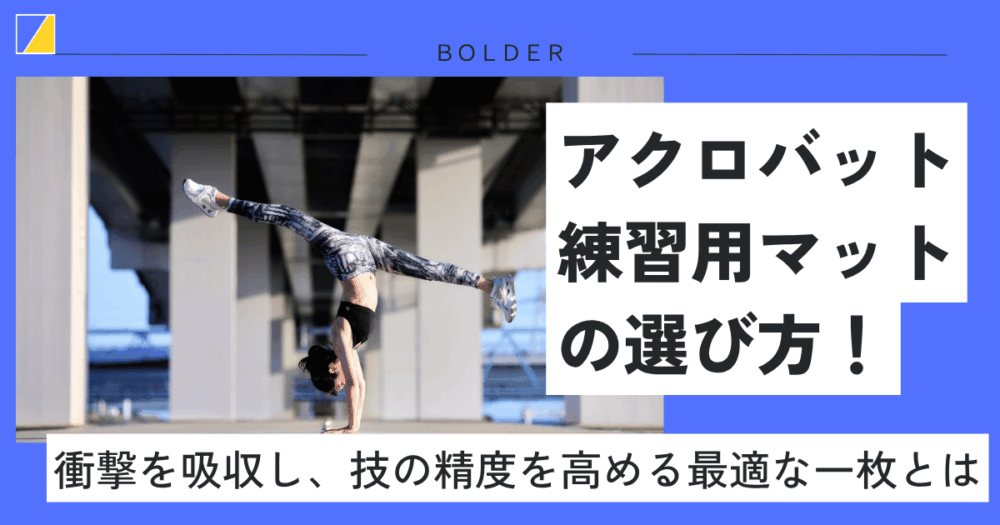 アクロバット練習用マットの選び方！衝撃を吸収し、技の精度を高める最適な一枚とは