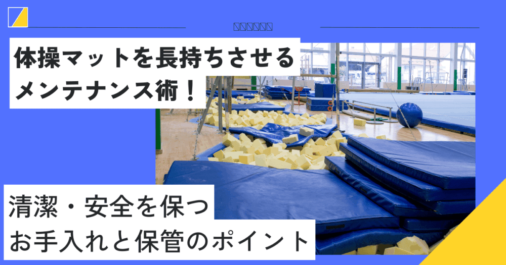 体操マットを長持ちさせるメンテナンス術！清潔・安全を保つお手入れと保管のポイント